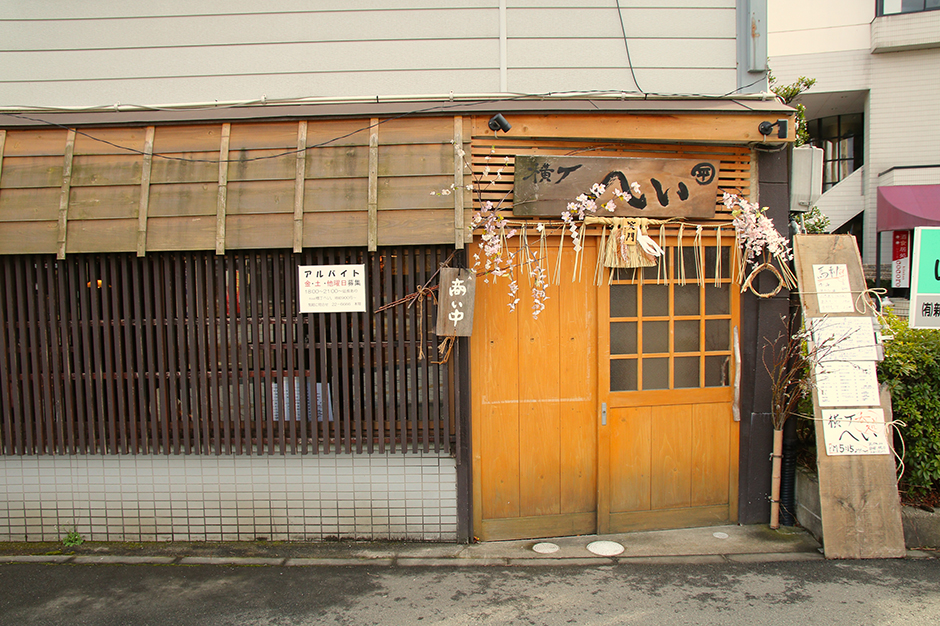 横丁へい駅前本店