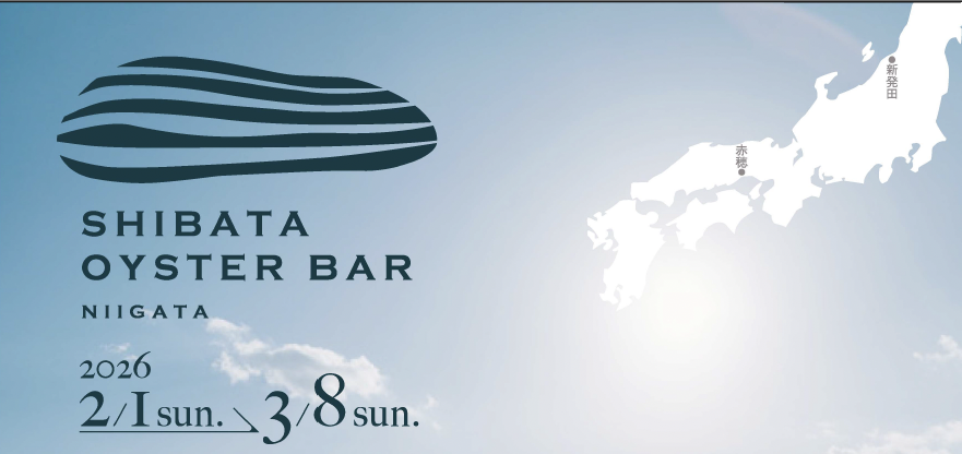 しばたオイスターバー2026冬　開催！