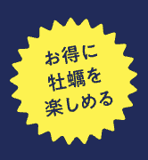 お得に牡蠣を楽しめる　　　　　　　　　　　　　しばたオイスターバー 特別キャンペーン